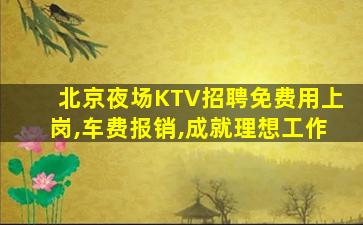北京夜场KTV招聘免费用上岗,车费报销,成就理想工作